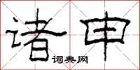 柯春海诸申隶书怎么写