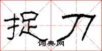 柯春海捉刀隶书怎么写