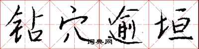 钱沛云钻穴逾垣行书怎么写
