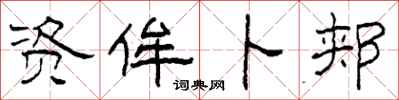 柯春海资侔卜郏隶书怎么写