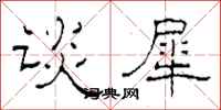 柯春海谈犀隶书怎么写