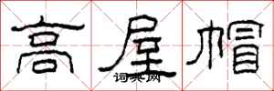柯春海高屋帽隶书怎么写