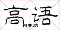 柯春海高语隶书怎么写