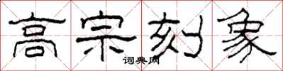 柯春海高宗刻象隶书怎么写