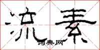 柯春海流素隶书怎么写
