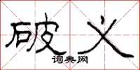 柯春海破义隶书怎么写