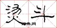 柯春海烫斗隶书怎么写