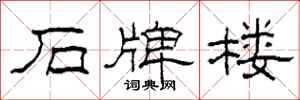 柯春海石牌楼隶书怎么写