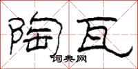 柯春海陶瓦隶书怎么写