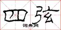 柯春海四弦隶书怎么写
