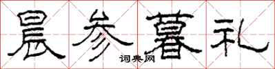 柯春海晨参暮礼隶书怎么写
