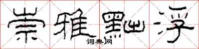 柯春海崇雅黜浮隶书怎么写