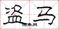 柯春海盗马隶书怎么写