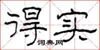 柯春海得实隶书怎么写