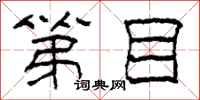 柯春海第目隶书怎么写