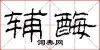 柯春海辅酶隶书怎么写