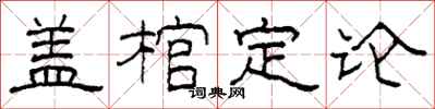柯春海盖棺定论隶书怎么写