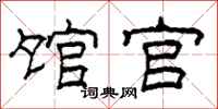 柯春海馆官隶书怎么写