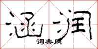 柯春海涵润隶书怎么写