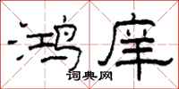 柯春海鸿庠隶书怎么写