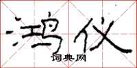 柯春海鸿仪隶书怎么写
