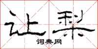 柯春海让梨隶书怎么写
