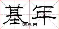 柯春海基年隶书怎么写