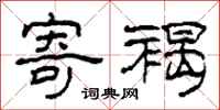 柯春海寄褐隶书怎么写