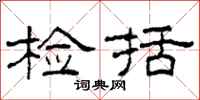 柯春海检括隶书怎么写