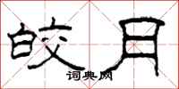 柯春海皎月隶书怎么写