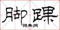 柯春海脚踝隶书怎么写