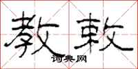 柯春海教敕隶书怎么写