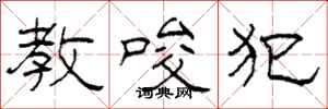 柯春海教唆犯隶书怎么写