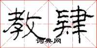 柯春海教肄隶书怎么写