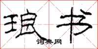 柯春海琅书隶书怎么写