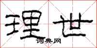 柯春海理世隶书怎么写