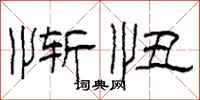 柯春海惭忸隶书怎么写