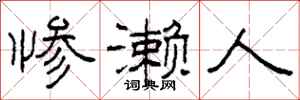 柯春海惨濑人隶书怎么写