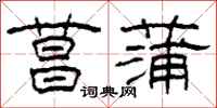 柯春海菖蒲隶书怎么写