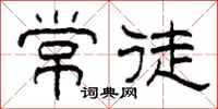 柯春海常徒隶书怎么写