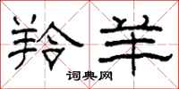 柯春海羚羊隶书怎么写