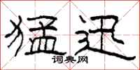 柯春海猛迅隶书怎么写