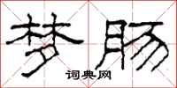柯春海梦肠隶书怎么写