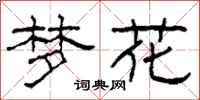 柯春海梦花隶书怎么写