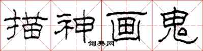 柯春海描神画鬼隶书怎么写