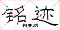 柯春海铭迹隶书怎么写