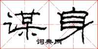 柯春海谋身隶书怎么写