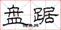 柯春海盘踞隶书怎么写