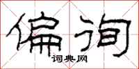 柯春海偏徇隶书怎么写