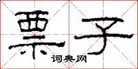 柯春海票子隶书怎么写